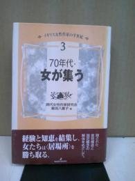 70年代・女が集う