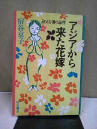 アジアから来た花嫁 : 迎える側の論理