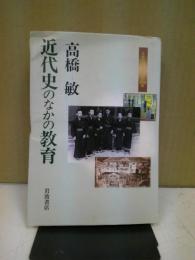 近代史のなかの教育