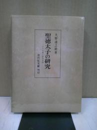 聖徳太子の研究 : その仏教と政治思想