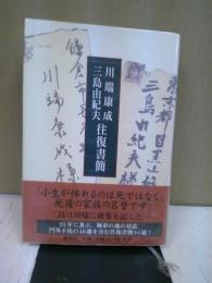 川端康成・三島由紀夫往復書簡