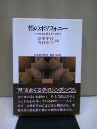 性のポリフォニー : その実像と歴史をたずねて