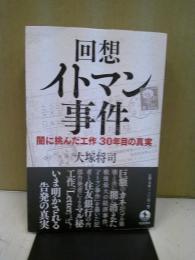 回想イトマン事件 : 闇に挑んだ工作30年目の真実