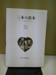 三本の苗木 : キリスト者の家に生まれて