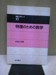 物理のための数学