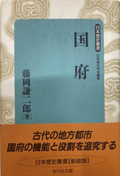 国府(藤岡謙二郎　著)　日本の古本屋　中央書房　古本、中古本、古書籍の通販は「日本の古本屋」