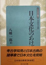 日本文化のあけぼの