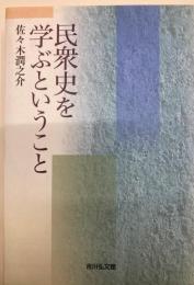 民衆史を学ぶということ