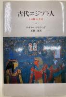 古代エジプト人 : その神々と生活