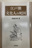 江戸期文化人の死因