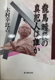 竜馬暗殺の真犯人は誰か