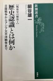 歴史認識とは何か