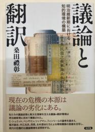 議論と翻訳 : 明治維新期における知的環境の構築