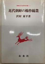 近代朝鮮の棉作綿業