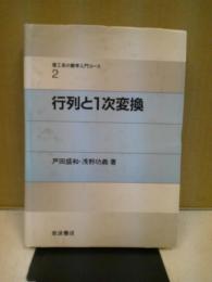 行列と1次変換