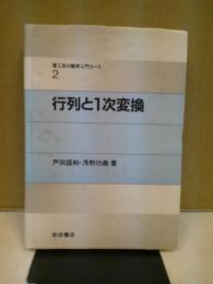 行列と1次変換