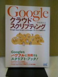 Googleクラウドスクリプティング : Google Apps ScriptによるGoogleパワーアップ活用ガイド
