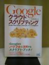 Googleクラウドスクリプティング : Google Apps ScriptによるGoogleパワーアップ活用ガイド