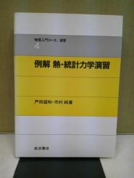 例解熱・統計力学演習