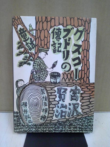 グスコーブドリの伝記 : 童話(宮沢賢治 著 ; 横井弘三 絵) / 古本