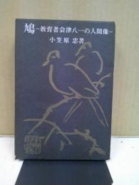 鳩 : 教育者会津八一の人間像