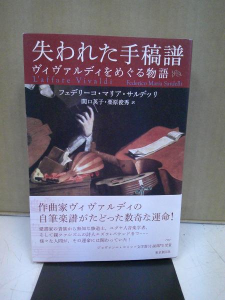 失われた手稿譜 : ヴィヴァルディをめぐる物語(サルデッリ