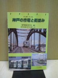 神戸の市電と街並み