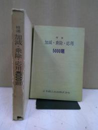 精選加減・乗除・応用5000題