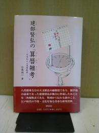 建部賢弘の『算暦雑考』 : 日本初の三角関数表