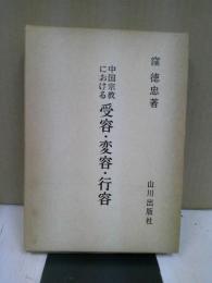 中国宗教における受容・変容・行容 : 道教を軸として