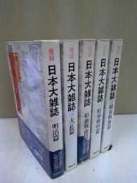 復録日本大雑誌 全五冊セット