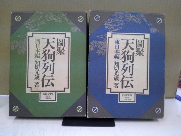 図聚天狗列伝 全二冊セット(知切光歳 著) / 中央書房 / 古本