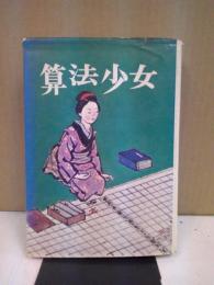 算法少女