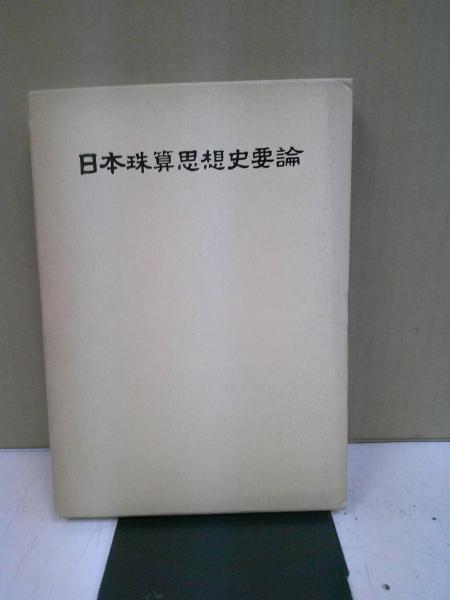 ホッブズ : その思想体系(ワトキンス J.W.N.【著】<Watkins
