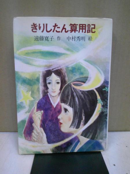 【中古】 きりしたん算用記/ＰＨＰ研究所/遠藤寛子 きりしたん算用記 (PHP文芸文庫) | 遠藤 寛子, くまおり 純 |本