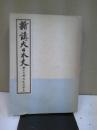 新講大日本史 第19巻 (日本科学史)