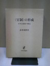 <官制>の形成 : 日本官僚制の構造