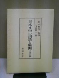 日本文学の創造と展開