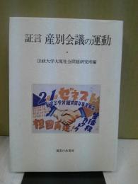 証言産別会議の運動