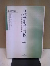 リベラルな共同体 : ドゥオーキンの政治・道徳理論