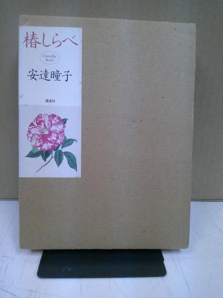 安達瞳子　椿しらべ2冊 椿しらべ(安達トウ子 著) / 古本、中古本、古書籍の通販は「日本