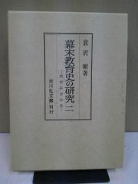 幕末教育史の研究