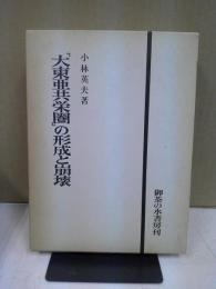 「大東亜共栄圏」の形成と崩壊