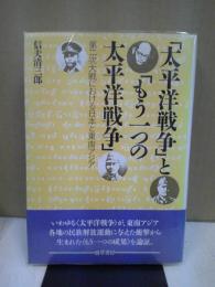 「太平洋戦争」と「もう一つの太平洋戦争」 : 第二次大戦における日本と東南アジア