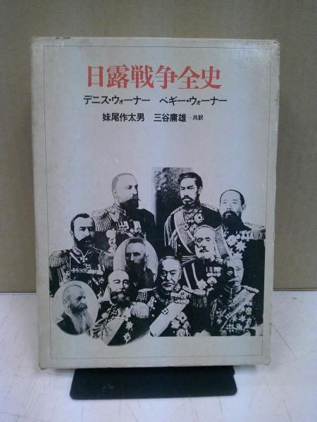 日露戦争全史 (1978年)