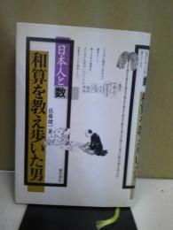 和算を教え歩いた男 : 日本人と数