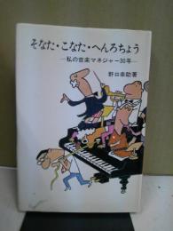 そなた・こなた・へんろちょう : 私の音楽マネジャー30年