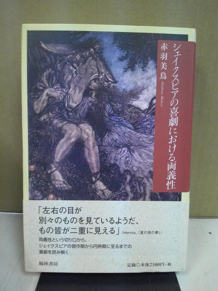 古本、中古本、古書籍の通販は「日本の古本屋」　シェイクスピアの喜劇における両義性(赤羽美鳥　日本の古本屋　著)　中央書房