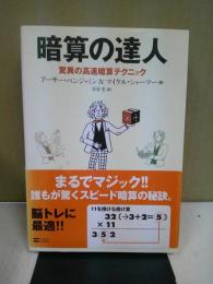 暗算の達人 : 驚異の高速暗算テクニック