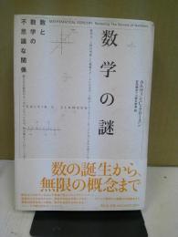 数学の謎 : 数と数学の不思議な関係